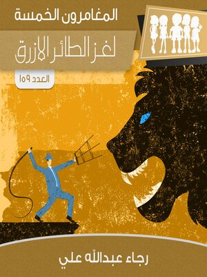 cover image of لغز الطائر الأزرق